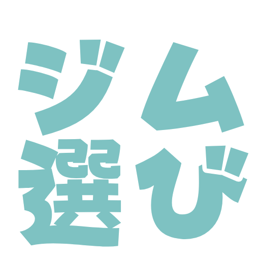 40代からのジム選び